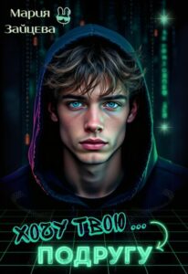 «Хочу твою... подругу» Мария Зайцева