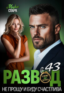 «Развод в 43. Не прощу и буду счастлива» Мира Спарк
