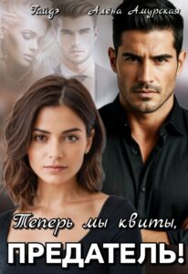 «Теперь мы квиты, предатель!» Гайдэ, Алёна Амурская