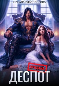 «Деспот» Оксана Владимирова