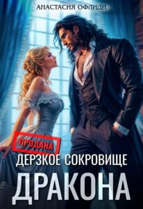 «Дерзкое сокровище дракона» Анастасия Офлиди