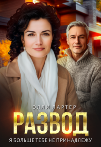 «Развод. Я больше тебе не принадлежу» Элли Лартер