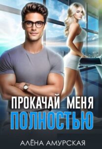 «Прокачай меня полностью» Алёна Амурская