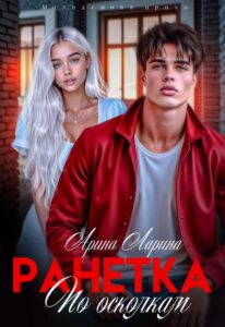«Ранетка. По осколкам» Арина Ларина