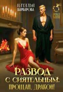«Развод с Сиятельным. Прощай, дракон!» Наталья Варварова