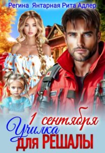 «1 сентября. Училка для Решалы» Регина Янтарная, Рита Адлер