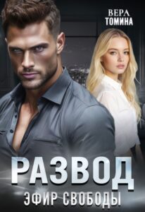«Развод. Эфир Свободы» Вера Томина