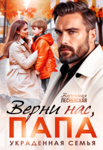 «Верни нас, папа! Украденная семья» Вероника Лесневская