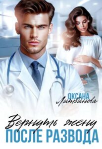 «Вернуть жену после развода» Оксана Литвинова