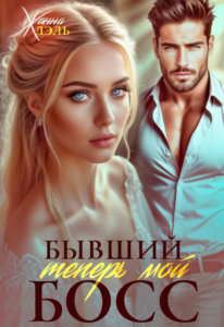 «Бывший теперь мой босс» Жанна Дэль