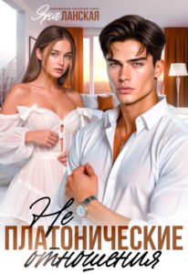 «Не Платонические отношения» Яна Ланская