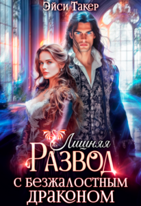 «Лишняя. Развод с безжалостным драконом» Эйси Такер