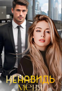 «Ненавидь меня» Анна Ди