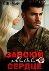 «Завоюй мое сердцеи» Юлия Крымова