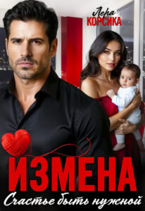 «Измена. Счастье быть нужной» Лера Корсика