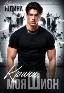 «Кричи, моя Шион» Екатерина Юдина