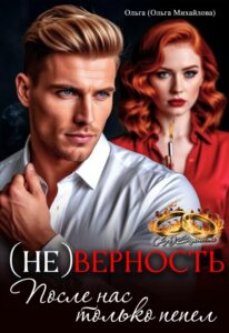 «(не) Верность. После нас только пепел» Ольга (Ольга Михайлова)