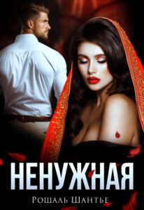 «Ненужнаяь» Рошаль Шантье