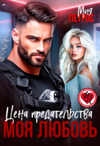«Цена предательства – моя любовь» Мия Петрос