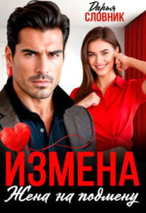 «Измена. Жена на подмену» Дарья Словник
