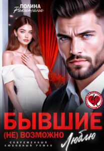 «Бывшие. ( Не) возможно люблю» Полина Ракитина