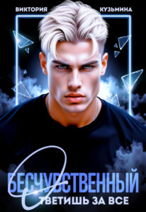 «Бесчувственный. Ответишь за все» Виктория Кузьминa