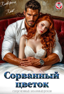 «Сорванный цветок» Катерина Кит