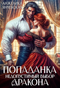 «Попаданка. Недопустимый выбор дракона» Анжелика Янчевская