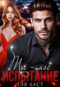 «Ты - мое испытание» Тэя Ласт
