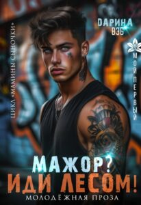 «Мажор? Иди лесом!» Дарина Вэб