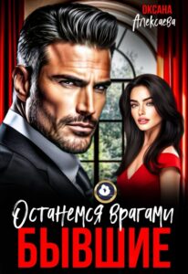 «Бывшие. Останемся врагами» Оксана Алексаева
