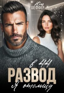 «Развод в 44. Я отомщу» Юля Шеффер