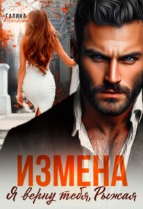 «Измена. Я верну тебя, рыжая» Галина Колоскова