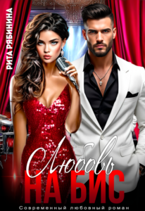 «Любовь на бис» Рита Рябинина