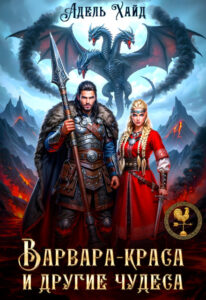 «Варвара-краса и другие чудеса» Адель Хайд