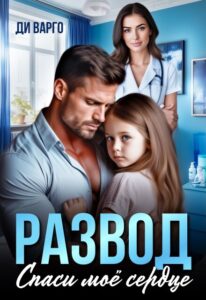 «Развод. Спаси мое сердце» Ди Варго