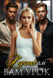 «Я преподам вам урок!» Tommy Glub