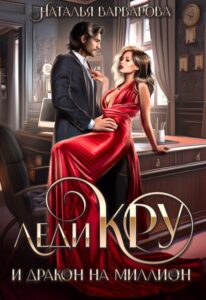 «Леди Кру и дракон на миллион» Наталья Варварова