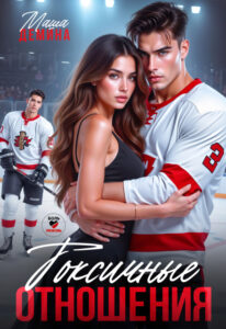 «Токсичные отношения» Маша Демина