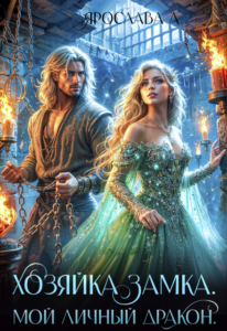 «Хозяйка замка. Мой личный дракон» Ярослава А