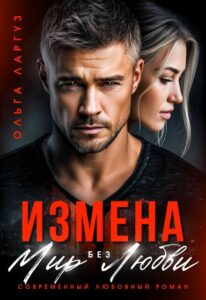 «Измена. Мир без Любви» Ольга Ларгуз