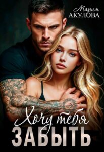 «Хочу тебя забыть» Мария Акулова