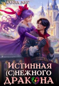 «Истинная Снежного Драконак» Алина Миг
