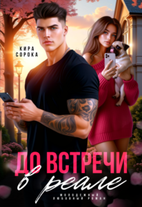 «До встречи в реале» Кира Сорока