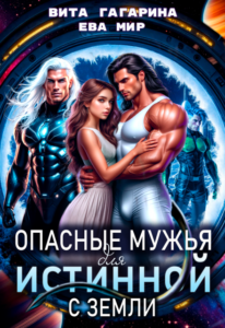 «Опасные мужья для истинной с Земли» Вита Гагарина, Ева Мир