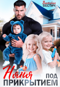 «Няня под прикрытием» Виктория Вестич