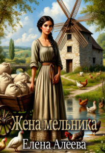 «Жена мельника» Елена Алеева