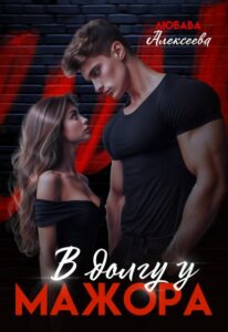 «В долгу у мажора» Любава Алексеева