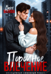 «Порочное влечение» Дарья Белова