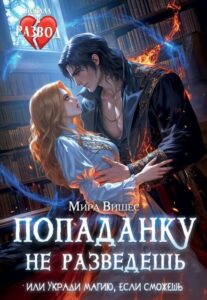 читать онлайн роман «Попаданку не разведешь, или Укради магию, если сможешь» Мира Вишес бесплатно